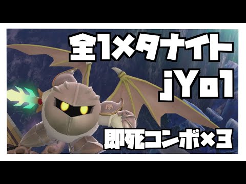 【即4コンボ】全1メタナイトのjYo1にボコられる一般人ミュウツー使い