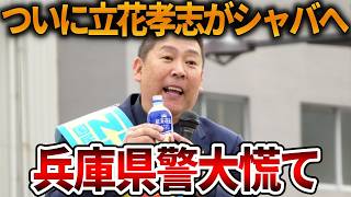 【立花孝志】勾留中でも世間を騒がせる立花孝志はヤバいｗ、、合法的にシャバに出てくる方法が見つかりました【NHK党 斎藤知事 斎藤元彦 元県民局長 公用パソコン 竹内元県議 反斎藤派】2026,7,1