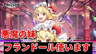 【東方スペルバブル】フランドール使わせてください。【配信】