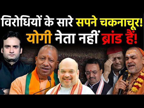 Yogi in Action: CM Yogi के खिलाफ सारे षड्यंत्र फेल! विरोधियों के सपने फिर चकनाचूर! | Prayagraj
