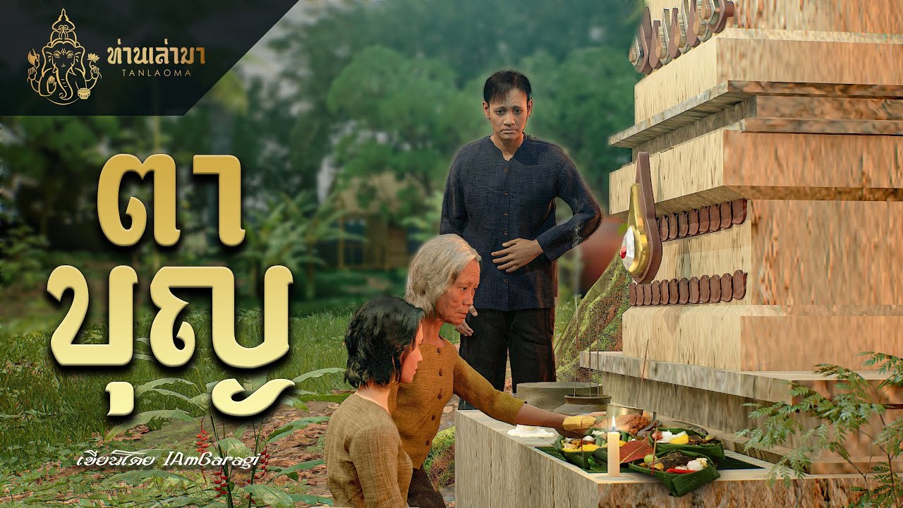 หน้าปกคลิป ตาบุญ | ท่านเล่ามา 3D