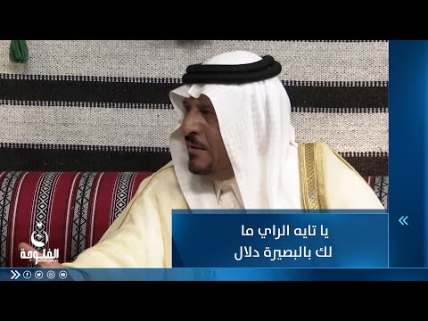 شاهد بالفيديو.. يا تايه الراي ما لك بالبصيرة دلال للشاعر لطيف حسن الملا علي