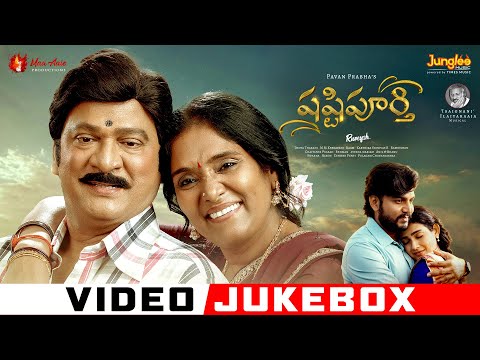 Shashtipoorthi - Video Jukebox | Rajendra Prasad | Archana | Rupeysh | Aakanksha | Ilaiyaraaja — Shashtipoorthi