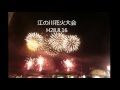 江の川花火大会　H28 8 16
