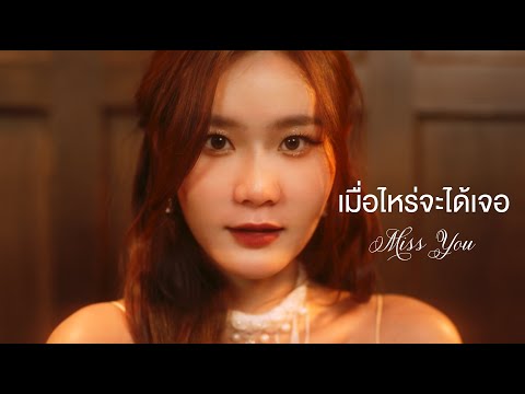 [HONG OFFICIAL TEASER] เมื่อไหร่จะได้เจอ (Miss You) - Chypre