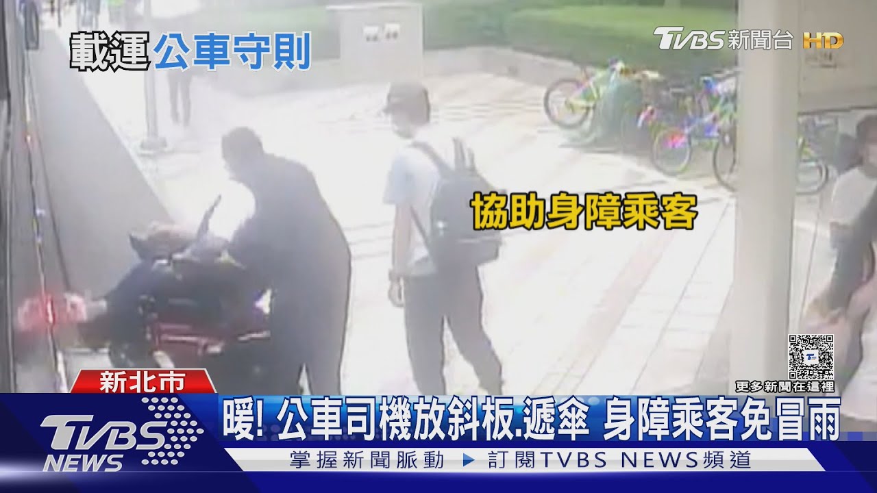 路人都比讚!暖男司機下車協助身障乘客 颱風天急遞傘遮雨