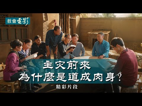 教會電影：主灾前來為什麽是道成肉身？ - 精彩片段