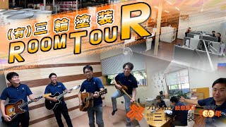 三輪塗装ルームツアー【新社屋・倉庫・旧社屋】