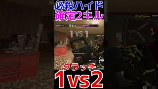 【R6S】確定２キル最強ハイド1vs2  #shorts  #rainbowsixsiege   #父ノ背中 #r6s  #レインボーシックスシージ