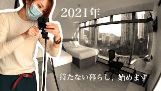 【家を持たない暮らし】30代会社員、物を持たない暮らしを目指してひとまず家を手放してみた｜一人暮らし・片付けからの引越し