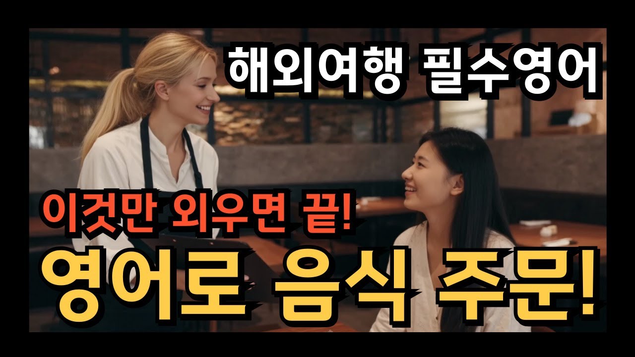 해외에서 ‘이거’만 말하면 끝! 🍽 '무조건 써먹는' 음식 주문 영어 핵심 정리 📢 (실전 회화 예제 포함) 👉 초보도 따라 할 수 있는 실전 영어 표현  #영어회화 #여행영어
