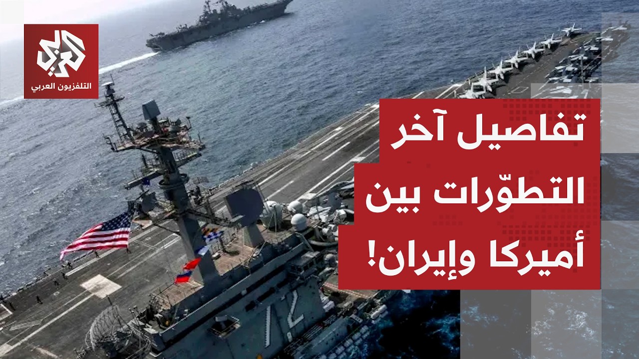 تحركات عبر العالم من واشنطن إلى طهران.. تعرف على حصيلة آخر التطورات بين أميرك?