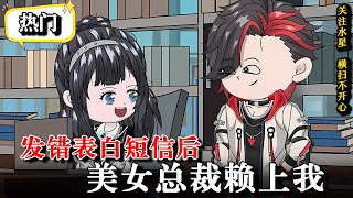 💥表白短信错发高冷女总裁，她竟然要我娶她《发错表白短信后，美女总裁赖上我》#沙雕動畫 #逆襲 #水星漫改 #搞笑 #系统 #情感 #動畫 #甜宠 #沙雕动画