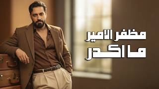 كلمات اغنية ما اكدر مظفر الامير