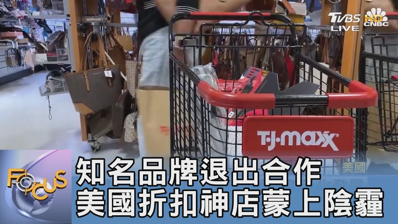 知名品牌退出合作 美國折扣神店蒙上陰霾