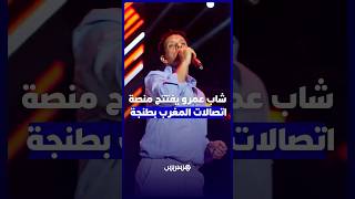 أمام جمهور غفير ردد روائع موسيقى الراي.. شاب عمرو يفتتح منصة مهرجان الشواطئ في طنجة thumbnail
