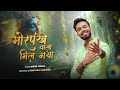 MORPANKH WALA MIL GAYA मोरपंख वाला मिल गया Nikhil Verma Kshl Krishna