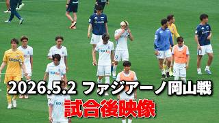 【J1百年構想リーグ】2026.5.2 ファジアーノ岡山戦 試合後映像