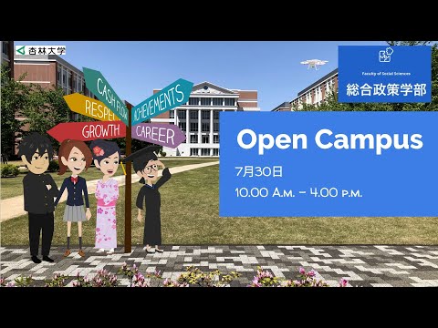 杏林大学【総合政策学部】オープンキャンパス2022（2022/07/30開催）