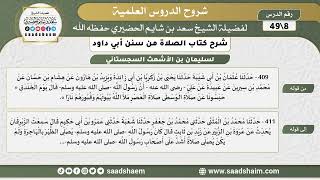 صورة شرح كتاب الصلاة من سنن أبي داود (08) - الشرح الأول - الشيخ سعد بن شايم الحضيري