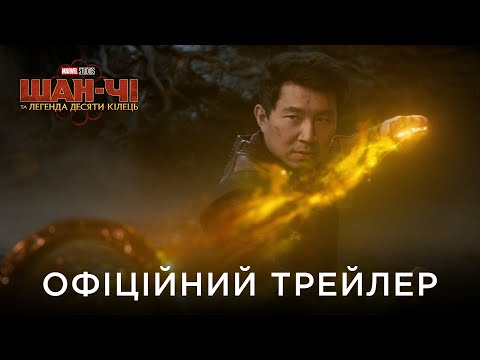 ШАН-ЧІ ТА ЛЕГЕНДА ДЕСЯТИ КІЛЕЦЬ | Офіційний український трейлер