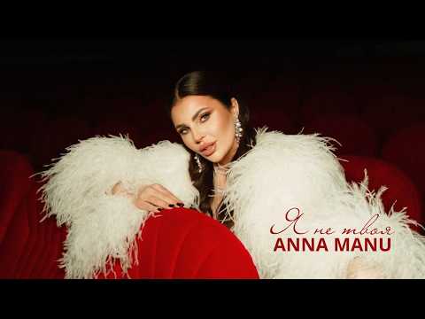 ANNA MANU - Я не твоя | ПРЕМ'ЄРА 2026