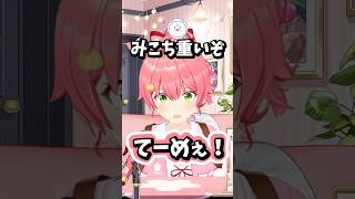 どちらが上か分からせるみこち #ホロライブ #ホロライブ切り抜き #さくらみこ