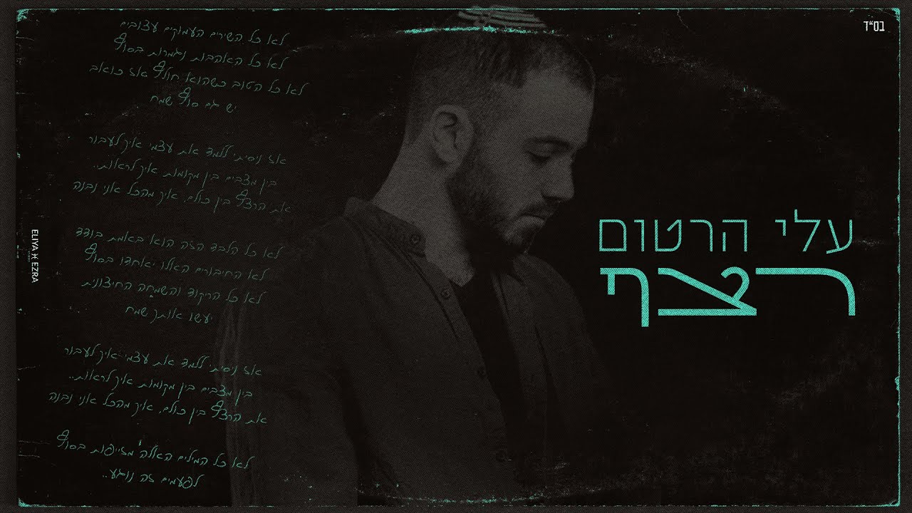 הכל זה מסע אחד שלם  | עלי הרטום בסינגל מרגש | רצף | צפו בקליפ מילים