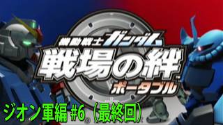 機動戦士ガンダム 戦場の絆 ポータブル ジオン軍編 #6（最終回）