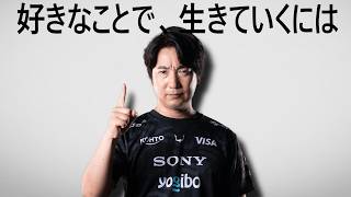 職業“プロゲーマー”を日本で確立させたウメハラが語る「好きなことで生きていくためには？」