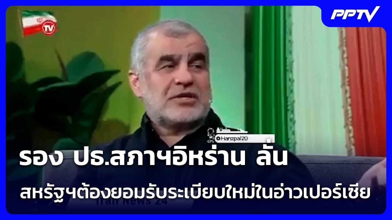 รอง ปธ.สภาฯอิหร่าน ลั่น สหรัฐฯต้องยอมรับระเบียบให?