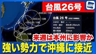 【台風26号 2026】強い勢力で沖縄に接近　来週は本州に影響か（25日15時更新）