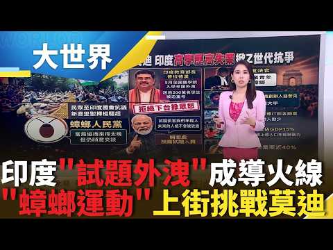 印度考試洩題壓倒最後一根稻草！「蟑螂運動」萬人上街挑戰莫迪！高學歷高失業掀Z世代抗爭【94要客訴】