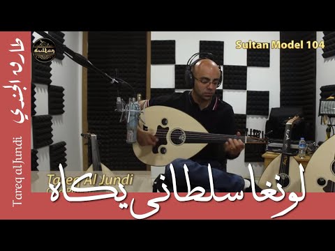 Tareq Jundi- Sultani Yagga Longa- لونغا سلطاني يكاه- طارق الجندي