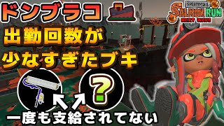 この編成でドンブラコカンストした記憶が蘇る尚主はムニエルもカンストしてます - 【サーモンラン】ドンブラコでの出勤回数が少なすぎたブキを解説【スプラトゥーン3】