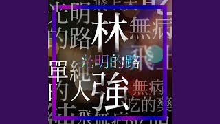 Re: [問卦] 周杰倫的音樂 沒文化 編曲能力其實也普通