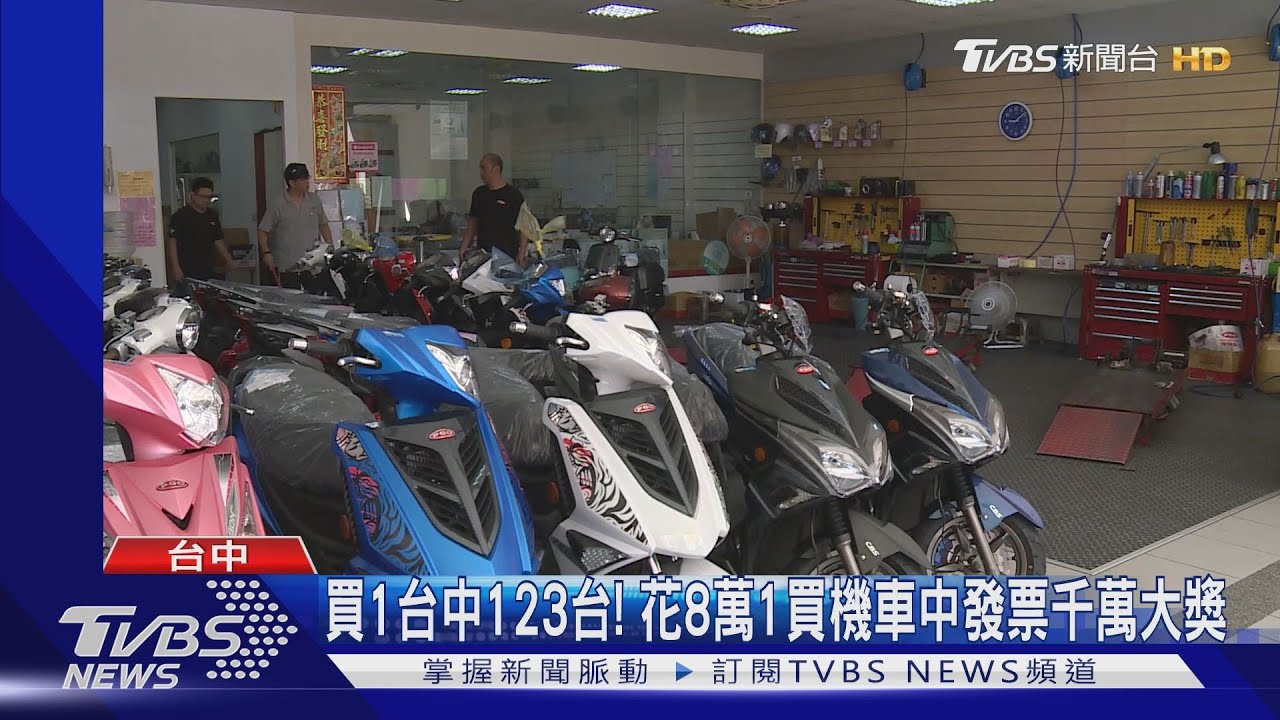 買1台中123台! 花8萬1買機車中發票千萬大獎