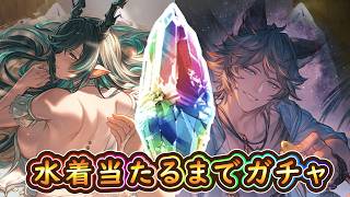 【グラブル】水着ハイラ＆シス当たるまでガチャ