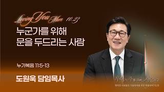 [2026 가을행축을 위한 특별새벽기도회] 누군가를 위해 문을 두드리는 사람 (누가복음 11:5-13)_도원욱 담임목사_20261023