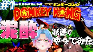 スーパー酔いどれドンキーコング#1【生声+VOICEROID実況】