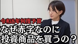 【東京都】なぜ慢性的な赤字なのに、投資商品を買うことにした？【令和8年度予算】【中央卸売市場】