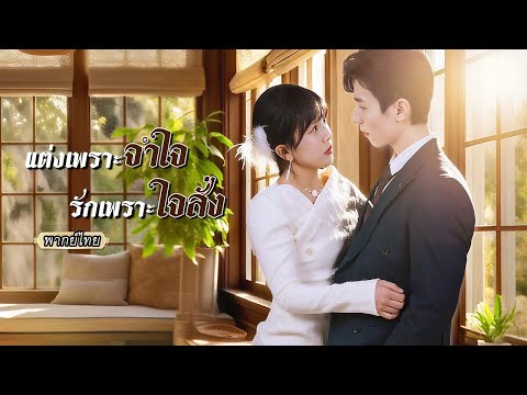 พากย์ไทย |😲ถูกเข้าใจผิดว่าเป็นคุณหนูเศรษฐีเพราะหน้าเหมือน ถูกจับแต่งกับซีอีโอ…แต่กลับได้เจอรักแท้😍💕