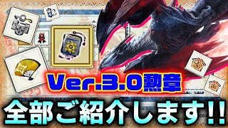 Ver3.0 追加勲章一挙にご紹介!! 待望の最大金冠・最小金冠がキタァァ！！ 【モンハンライズ/MHRise】