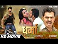 Dharma Full Movie | धर्मा | Pawan Singh New Movie 2022 | New Bhojpuri Movie 2022