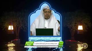 صورة سبب رواية حديث « من رأى منكم منكرا » - الأستاذ الدكتور. عيسى بن محمد المسملي.