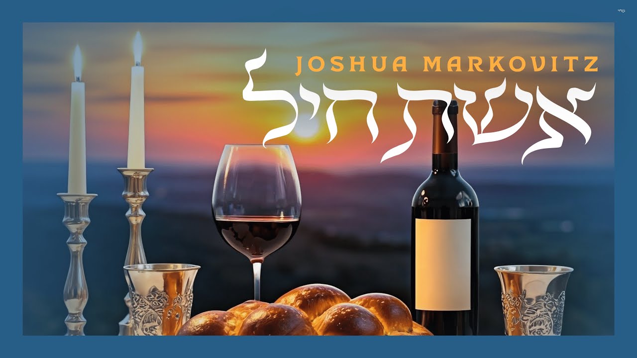 יהושע מרקוביץ בשיר מרגש | אֵשֶׁת חַיִל | צפו