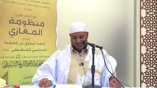 شرح منظومة المغازي (مكتمل) image