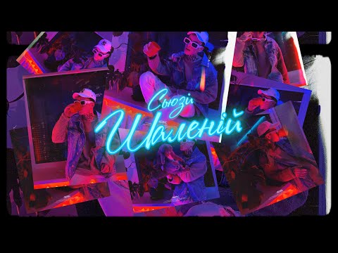 Сьюзи - Шаленій [Official Audio]