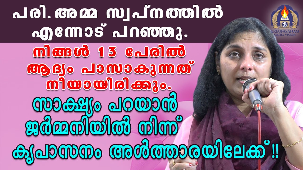 പരി.അമ്മ സ്വപ്നത്തിൽ എന്നോട് പറഞ്ഞു.നിങ്ങൾ 13 പേരിൽ ആദ്യം പാസാകുന്നത് നീയായിരിക്കും.