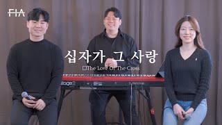 F.I.A - 십자가 그 사랑 (피아버전) | The Love Of The Cross (FIA.ver)